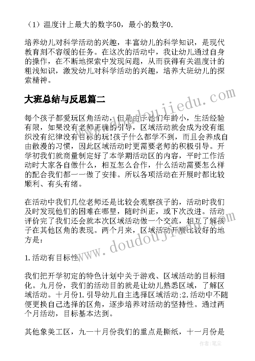 2023年大班总结与反思 大班数学活动反思(精选8篇)