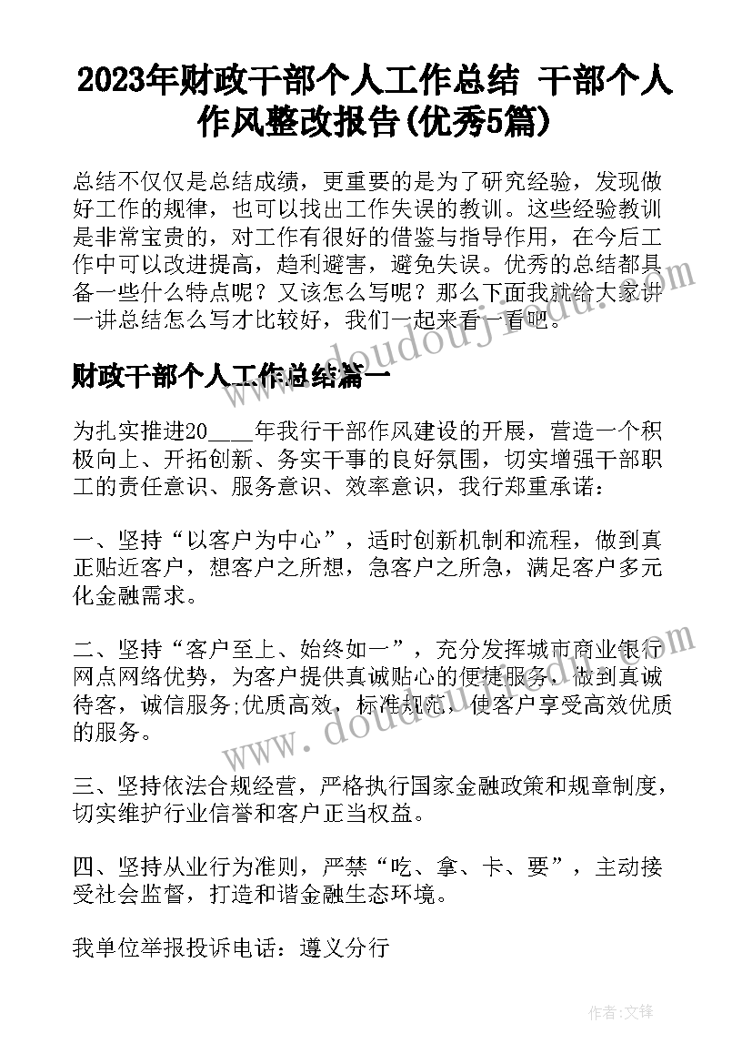 2023年财政干部个人工作总结 干部个人作风整改报告(优秀5篇)