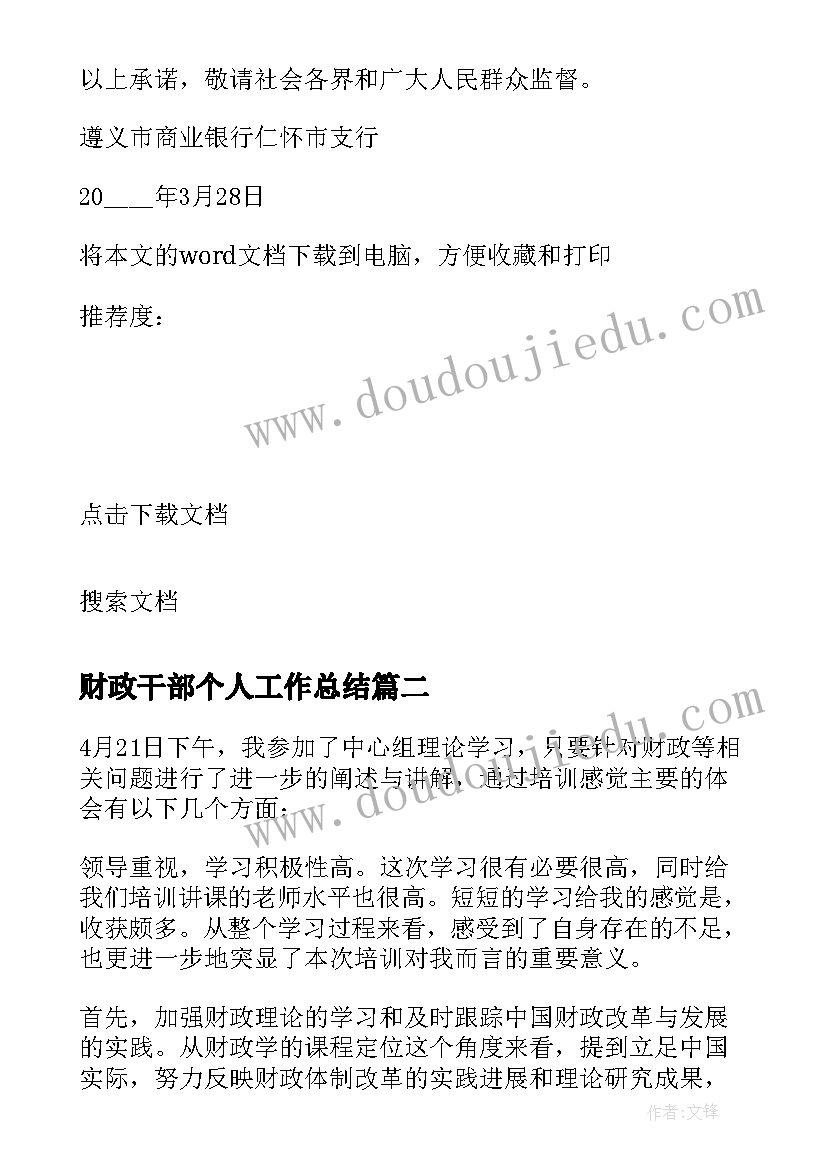 2023年财政干部个人工作总结 干部个人作风整改报告(优秀5篇)