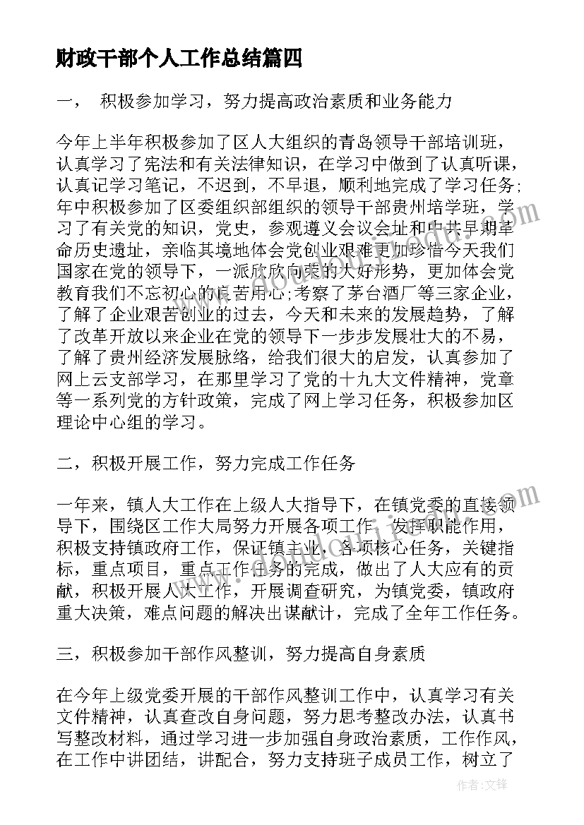 2023年财政干部个人工作总结 干部个人作风整改报告(优秀5篇)