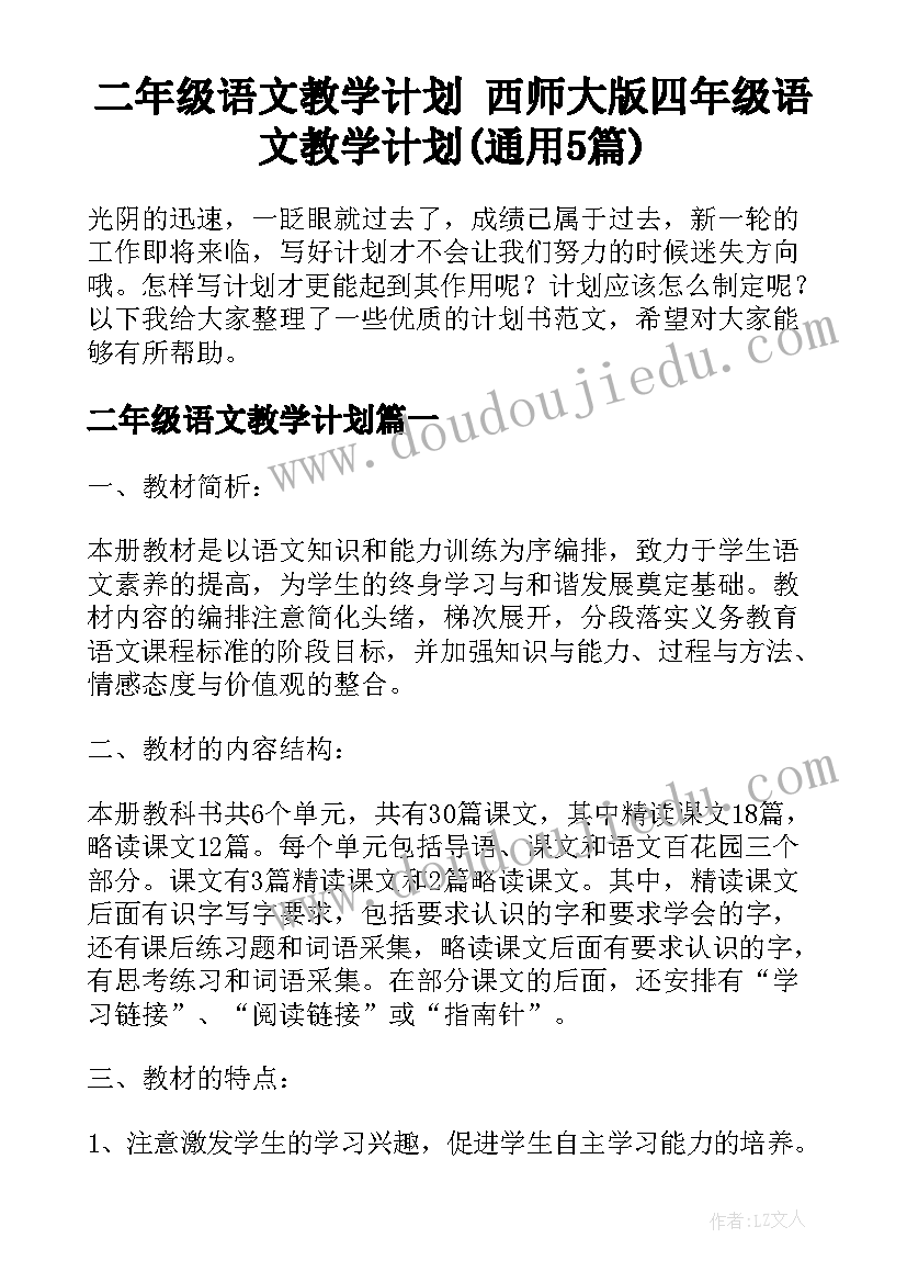 二年级语文教学计划 西师大版四年级语文教学计划(通用5篇)