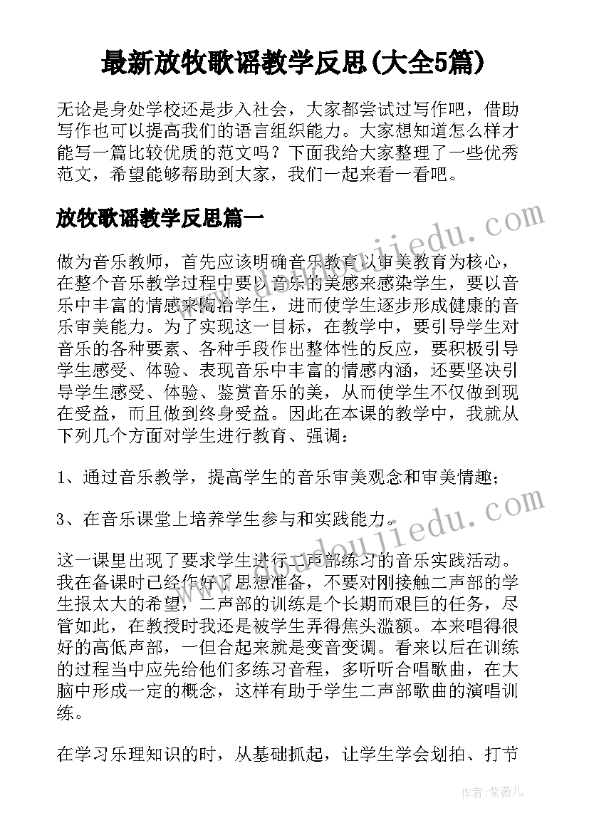 最新放牧歌谣教学反思(大全5篇)