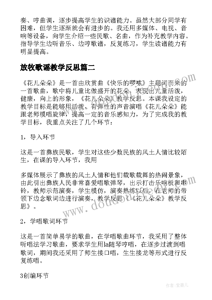 最新放牧歌谣教学反思(大全5篇)