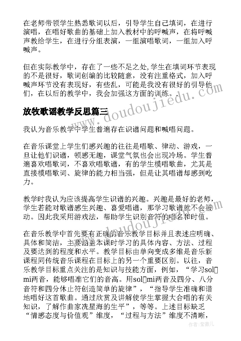 最新放牧歌谣教学反思(大全5篇)