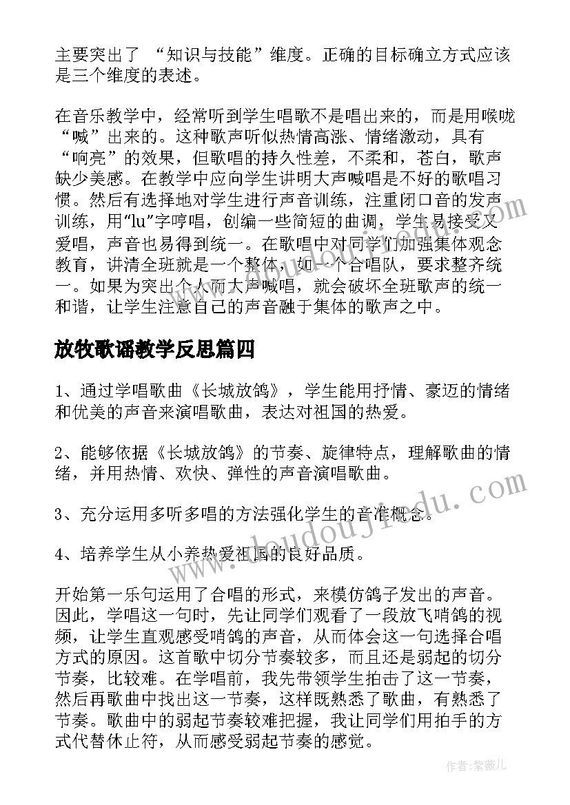 最新放牧歌谣教学反思(大全5篇)