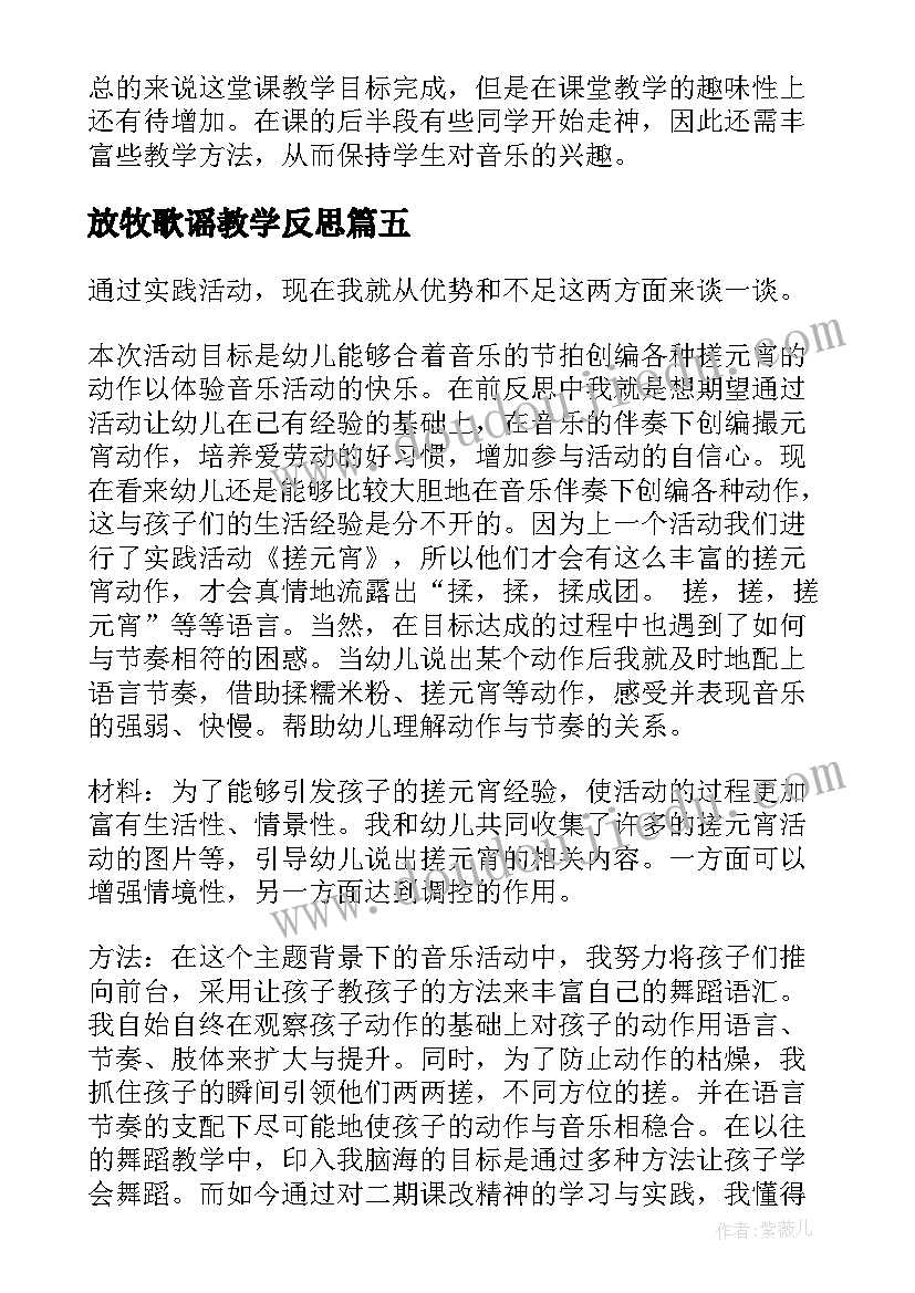 最新放牧歌谣教学反思(大全5篇)