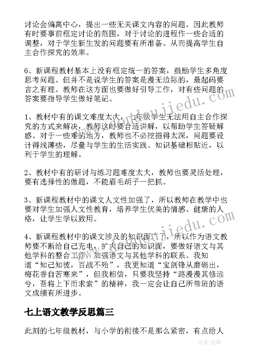 七上语文教学反思(模板10篇)