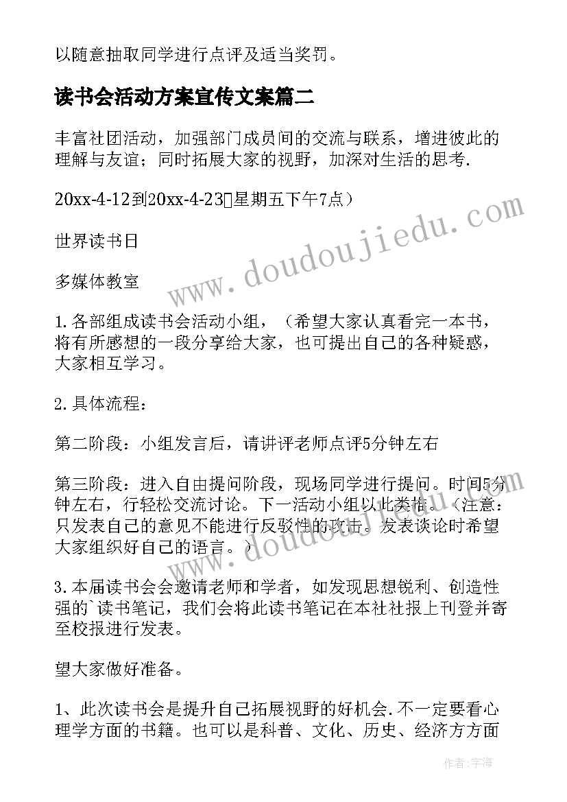 最新读书会活动方案宣传文案(精选6篇)