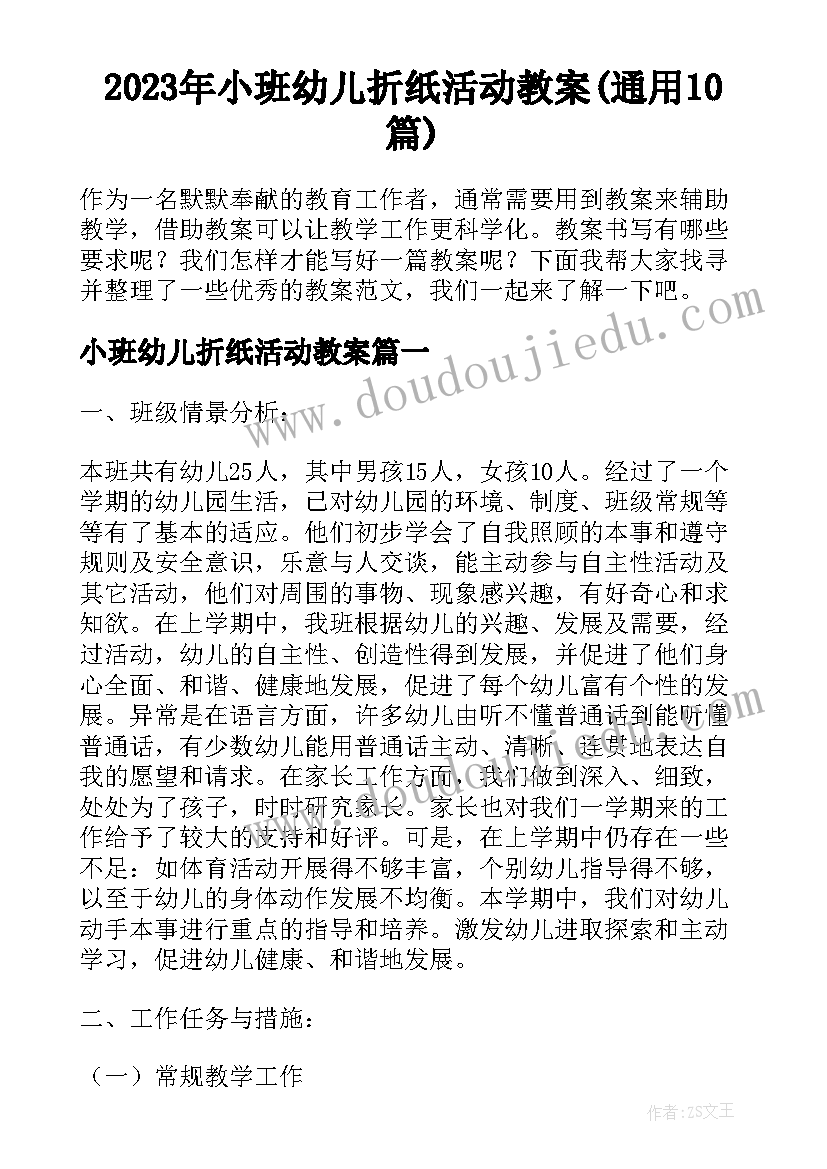 2023年小班幼儿折纸活动教案(通用10篇)