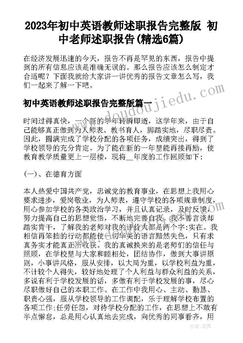 2023年初中英语教师述职报告完整版 初中老师述职报告(精选6篇)