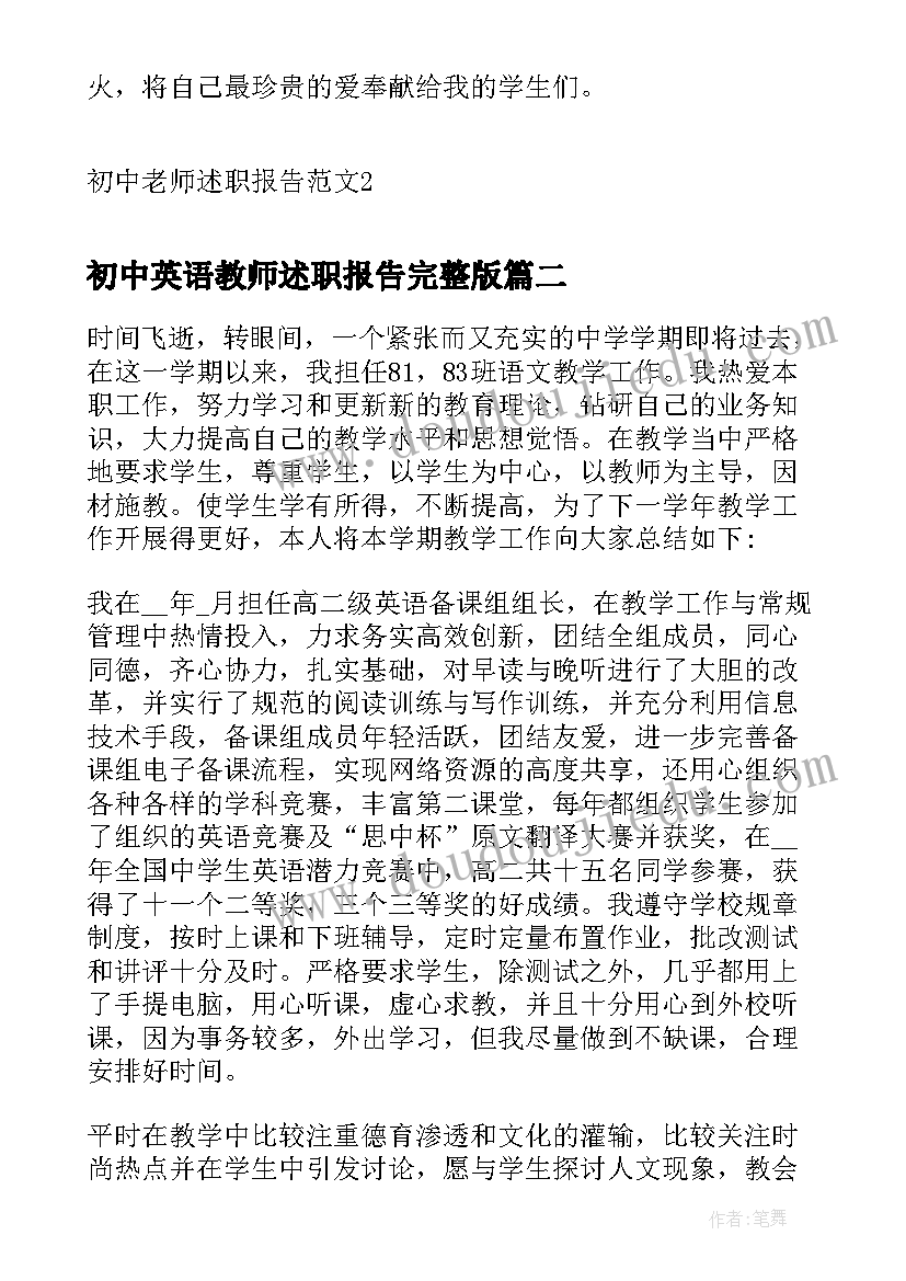 2023年初中英语教师述职报告完整版 初中老师述职报告(精选6篇)