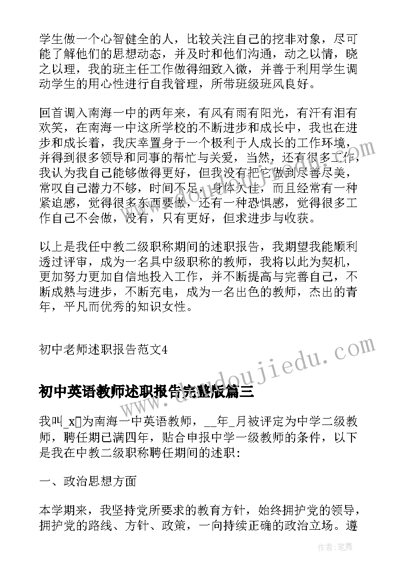 2023年初中英语教师述职报告完整版 初中老师述职报告(精选6篇)