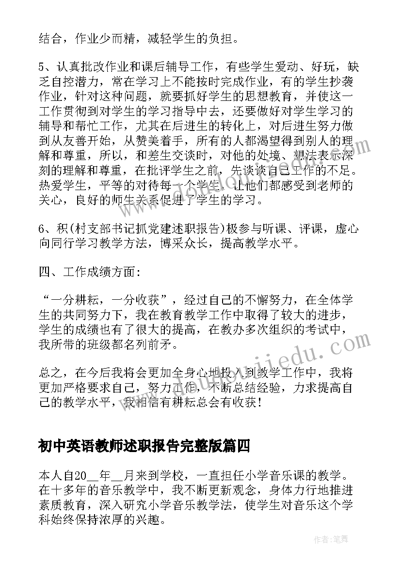 2023年初中英语教师述职报告完整版 初中老师述职报告(精选6篇)