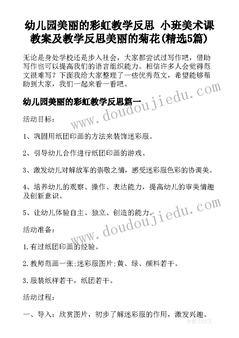 幼儿园美丽的彩虹教学反思 小班美术课教案及教学反思美丽的菊花(精选5篇)