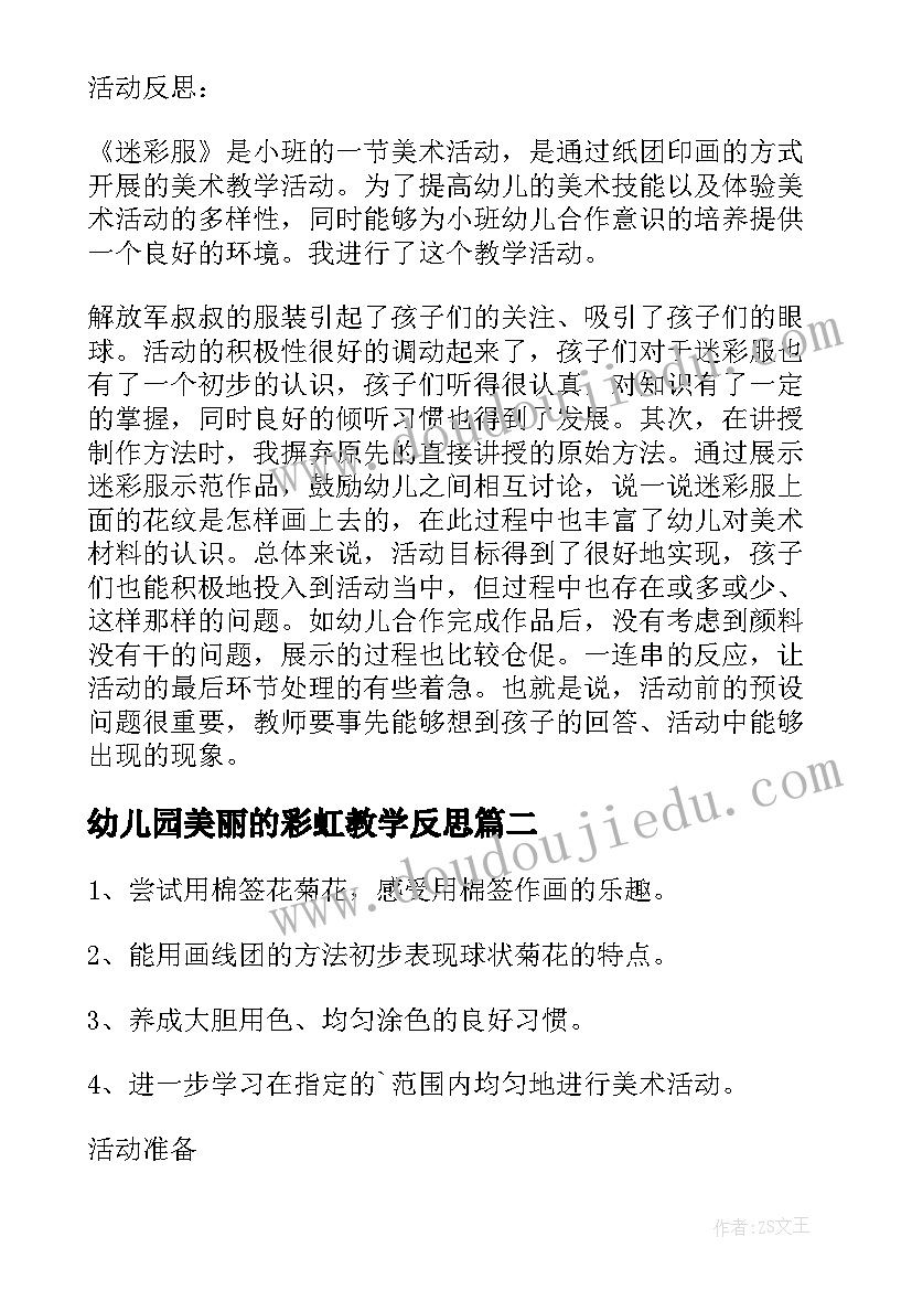 幼儿园美丽的彩虹教学反思 小班美术课教案及教学反思美丽的菊花(精选5篇)