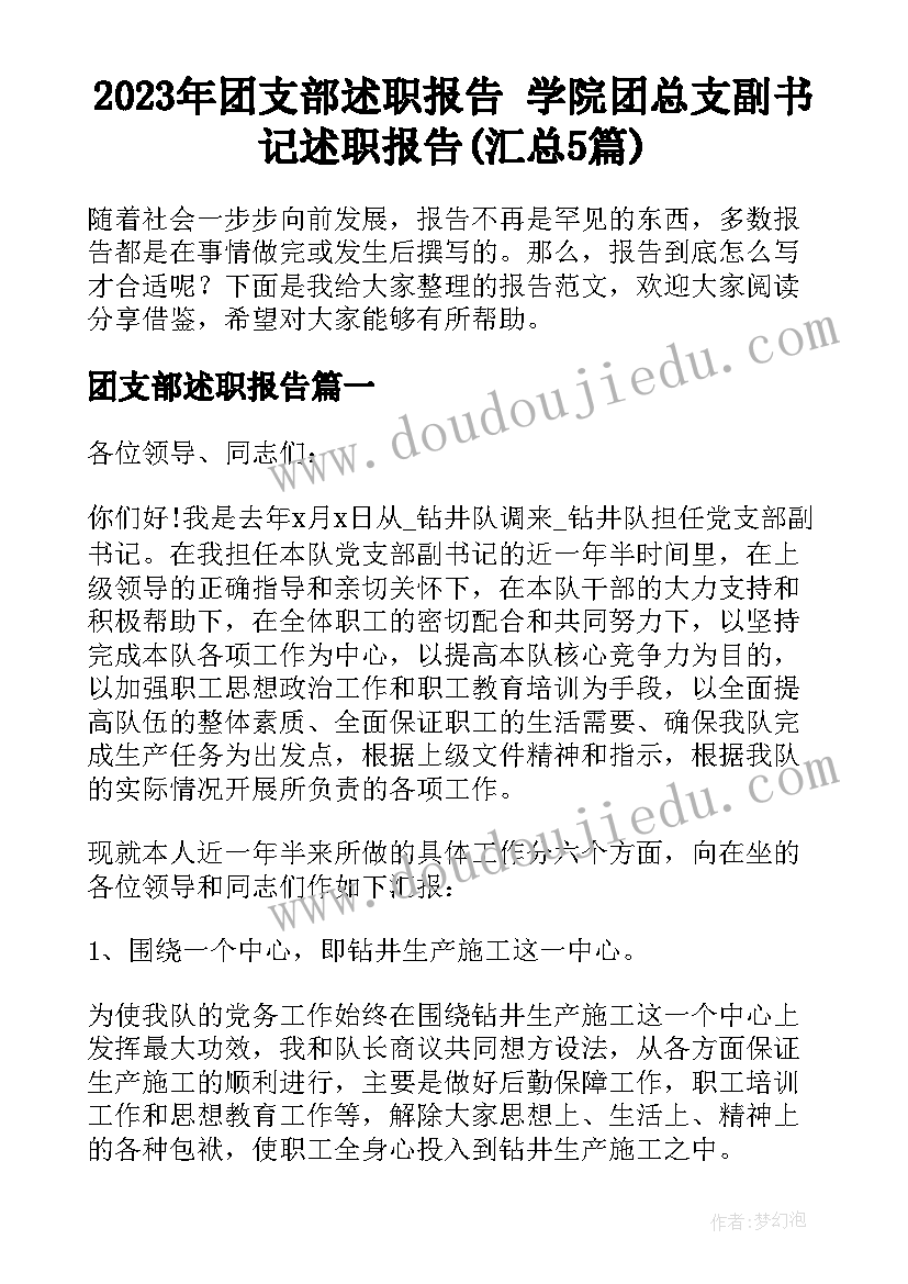 2023年团支部述职报告 学院团总支副书记述职报告(汇总5篇)