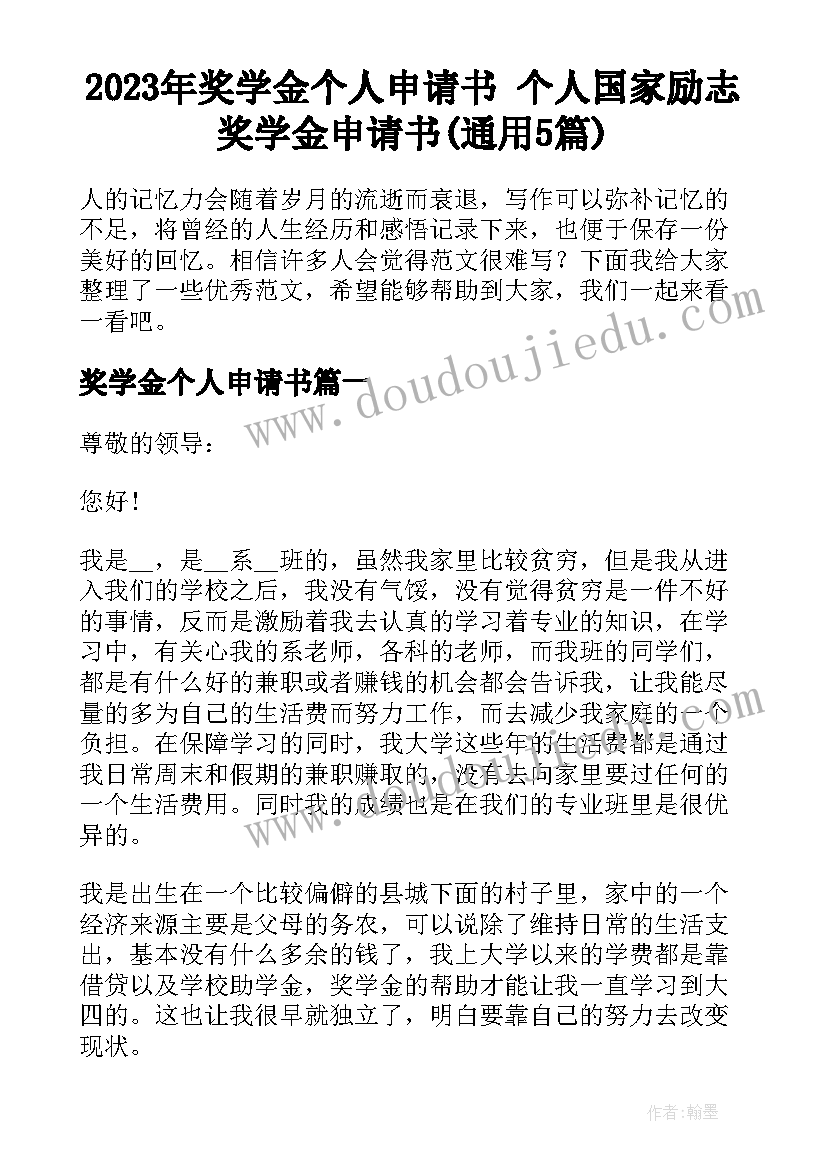 2023年奖学金个人申请书 个人国家励志奖学金申请书(通用5篇)