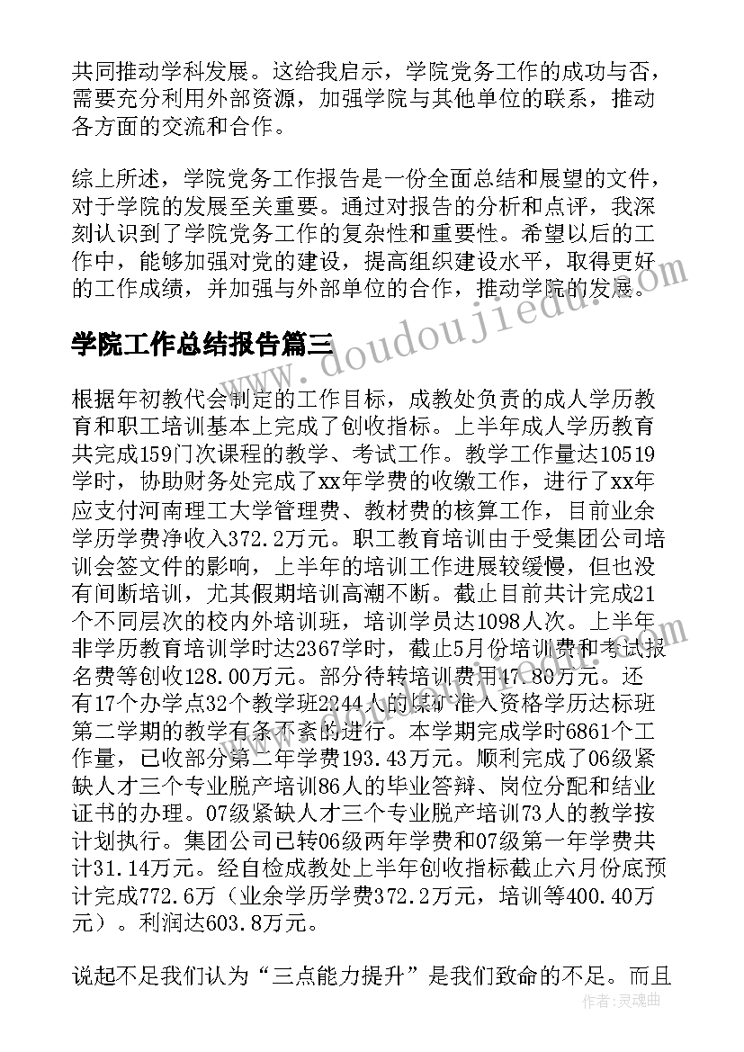 最新学院工作总结报告(汇总6篇)