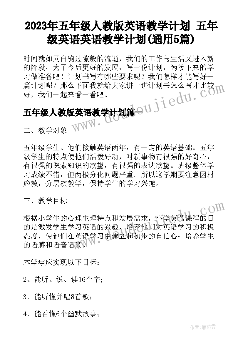 2023年五年级人教版英语教学计划 五年级英语英语教学计划(通用5篇)