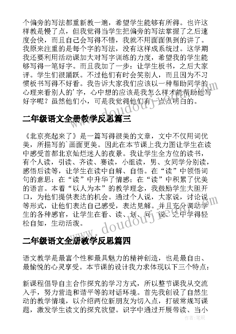 二年级语文全册教学反思(模板10篇)