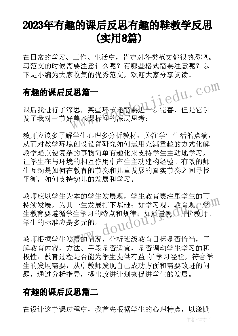 2023年有趣的课后反思 有趣的鞋教学反思(实用8篇)