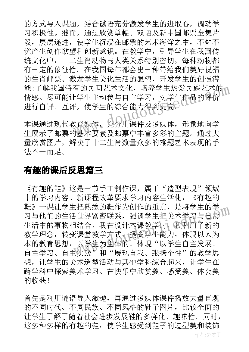 2023年有趣的课后反思 有趣的鞋教学反思(实用8篇)