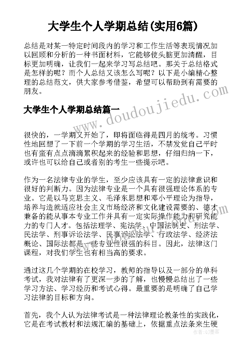 大学生个人学期总结(实用6篇)