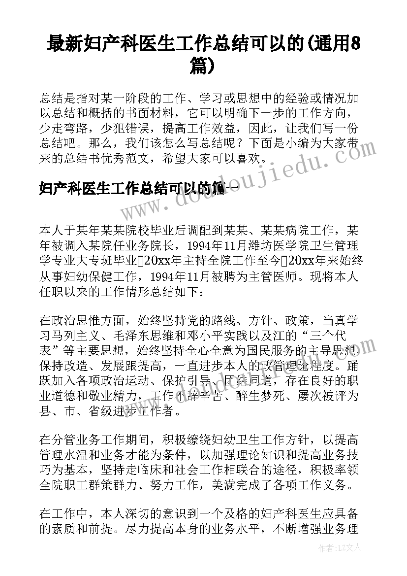 最新妇产科医生工作总结可以的(通用8篇)