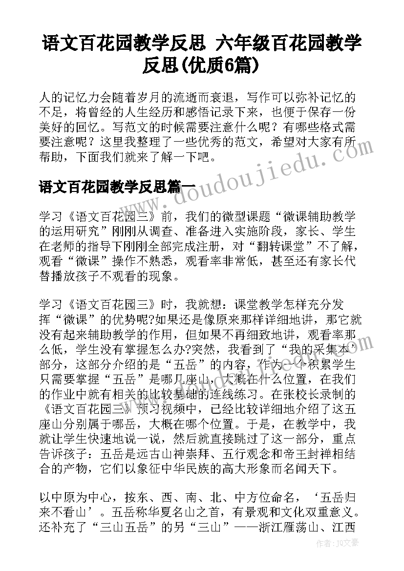 语文百花园教学反思 六年级百花园教学反思(优质6篇)