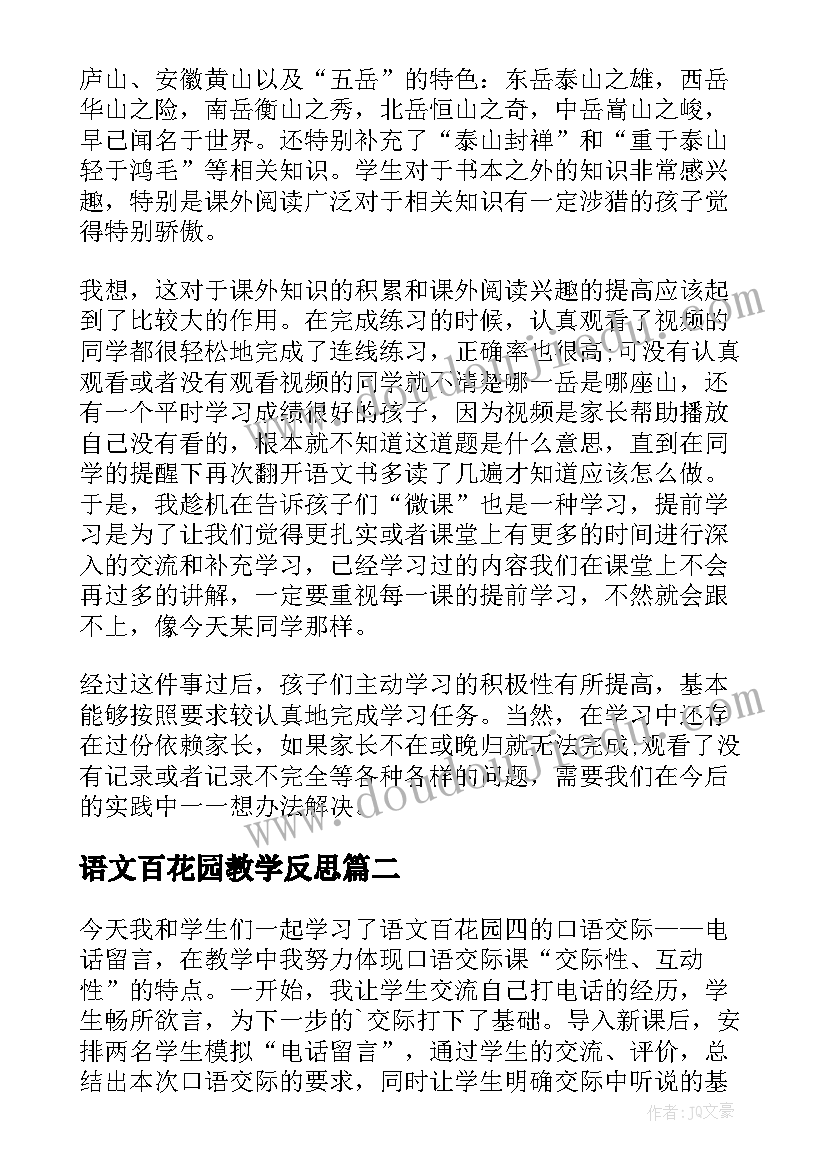 语文百花园教学反思 六年级百花园教学反思(优质6篇)