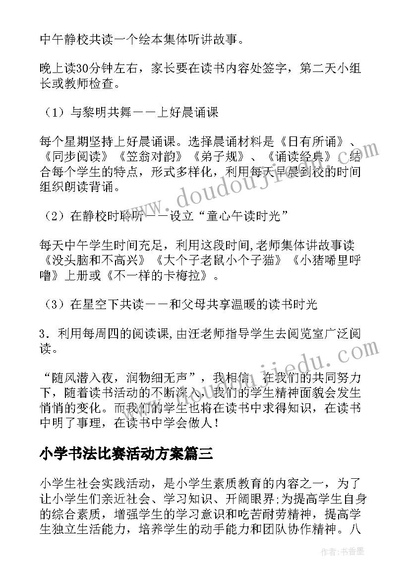 小学书法比赛活动方案(模板6篇)