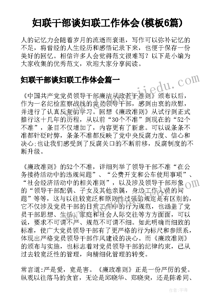 妇联干部谈妇联工作体会(模板6篇)