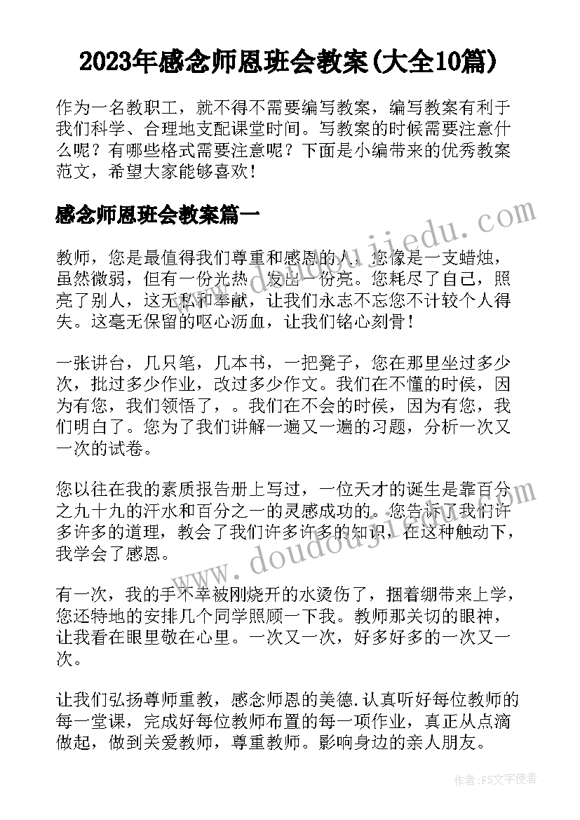 2023年感念师恩班会教案(大全10篇)