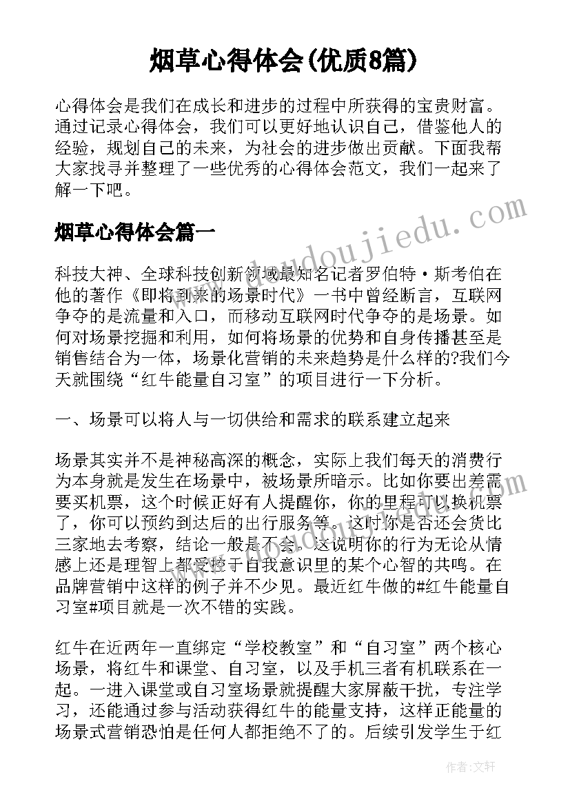 烟草心得体会(优质8篇)