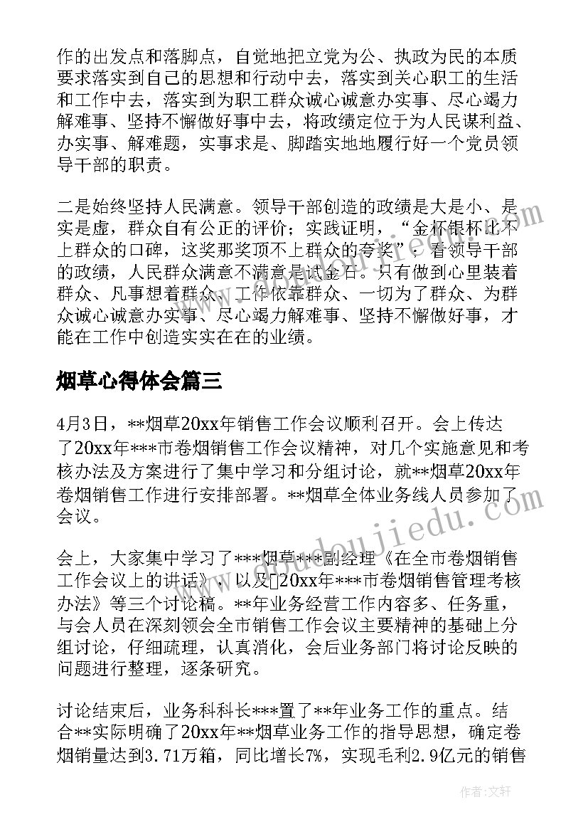 烟草心得体会(优质8篇)