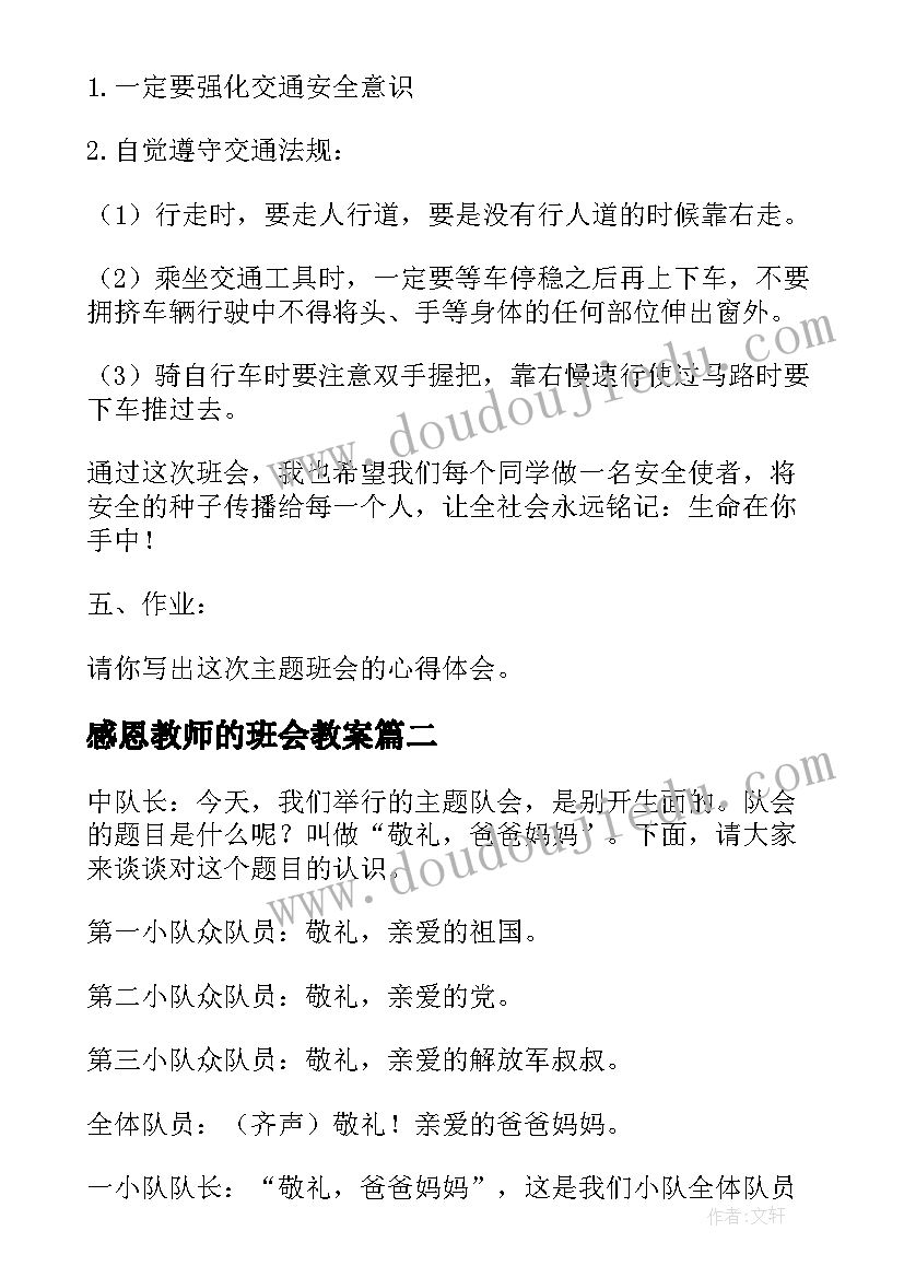 2023年感恩教师的班会教案(优秀6篇)