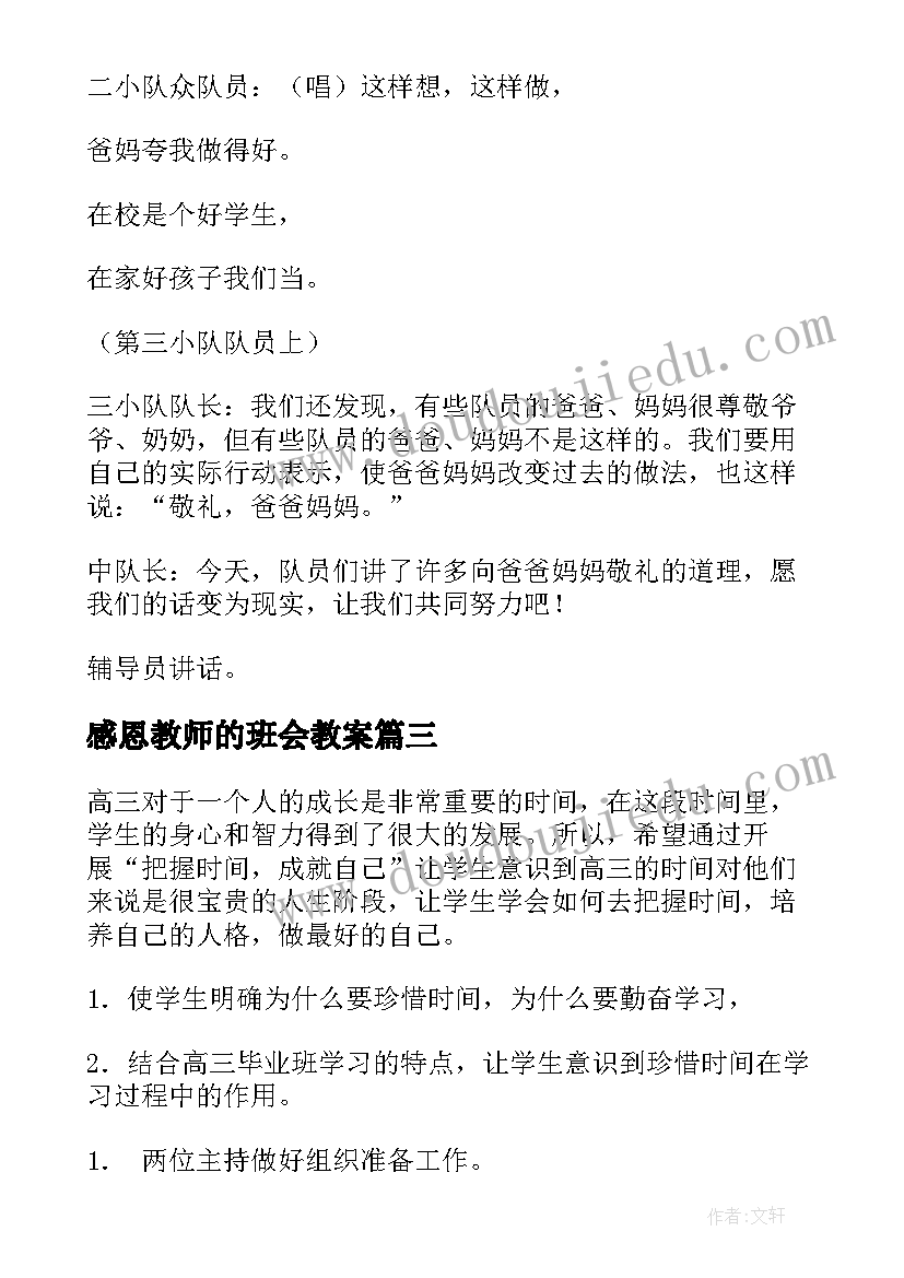 2023年感恩教师的班会教案(优秀6篇)