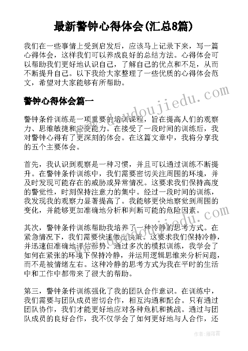 最新警钟心得体会(汇总8篇)