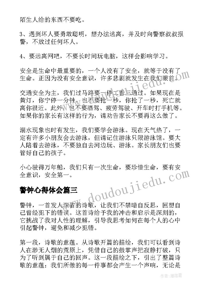 最新警钟心得体会(汇总8篇)