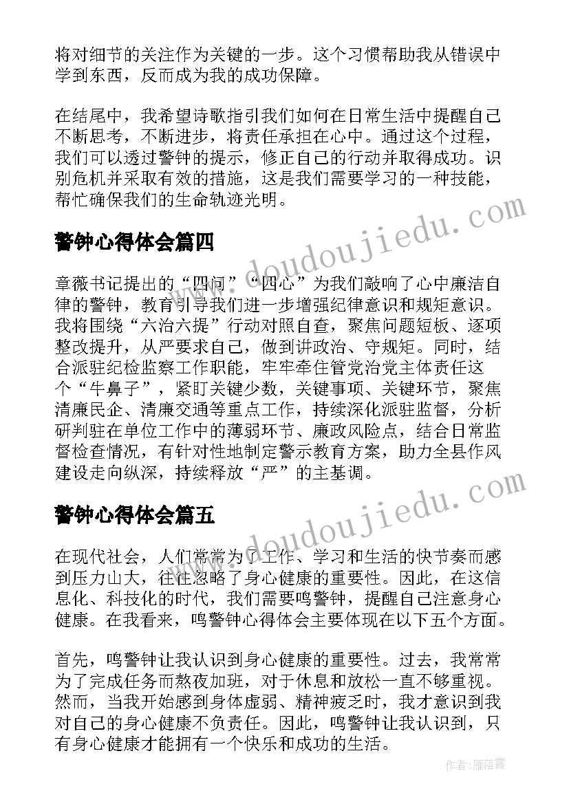 最新警钟心得体会(汇总8篇)