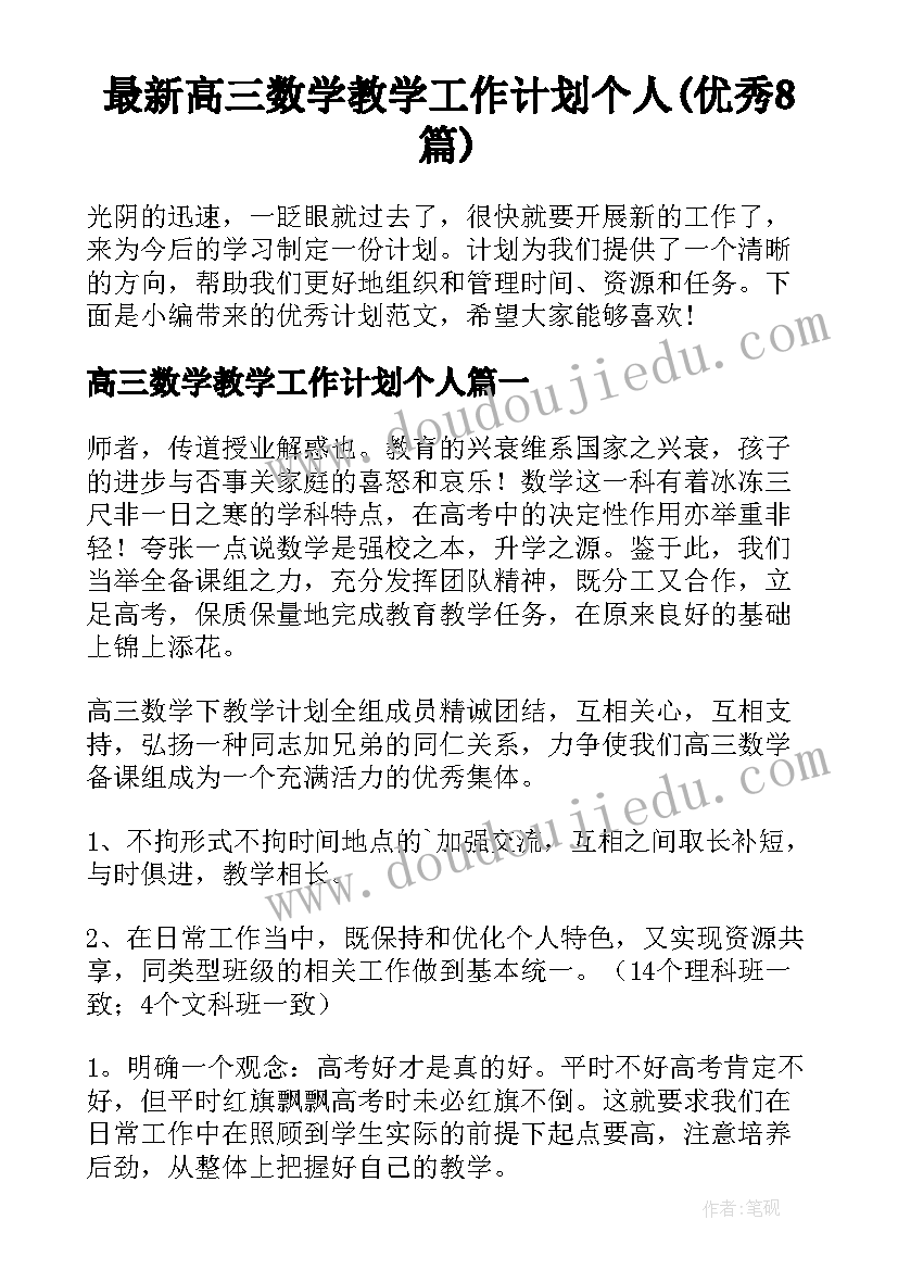 最新高三数学教学工作计划个人(优秀8篇)