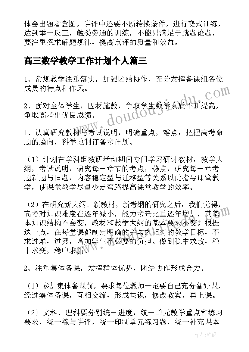 最新高三数学教学工作计划个人(优秀8篇)