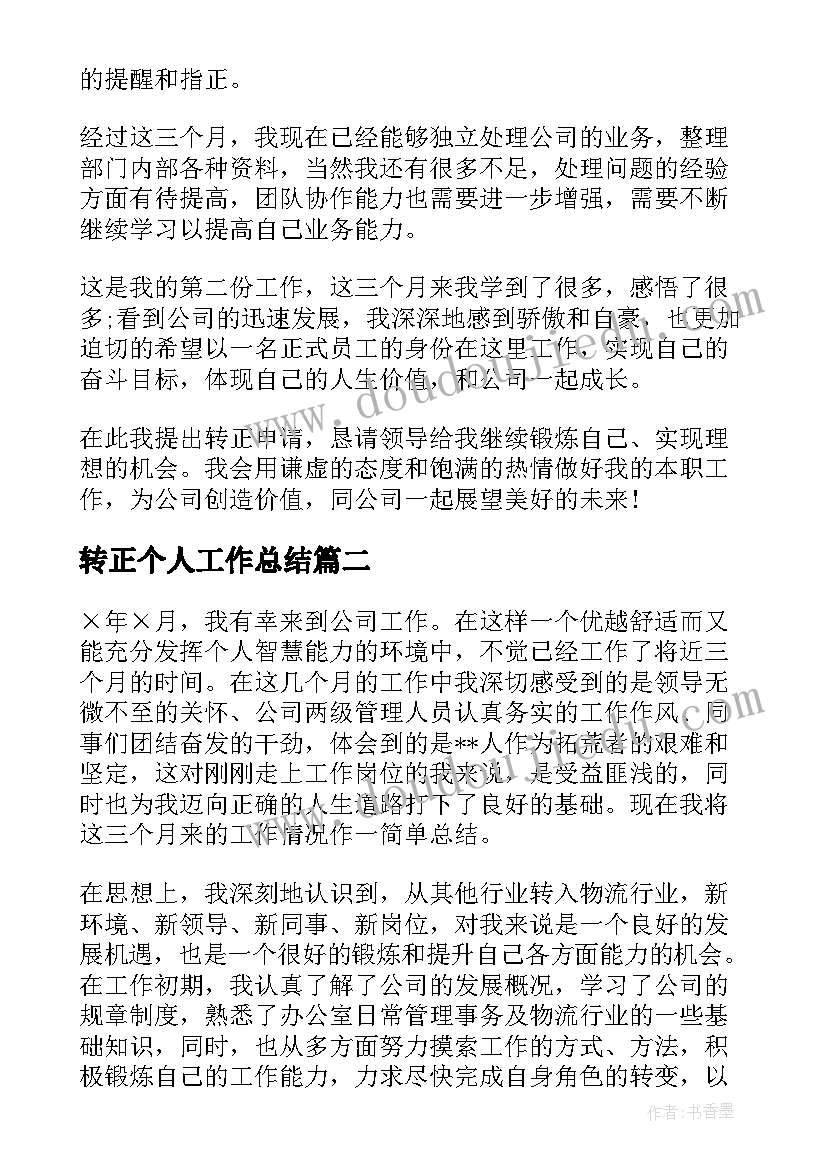 最新转正个人工作总结(大全7篇)