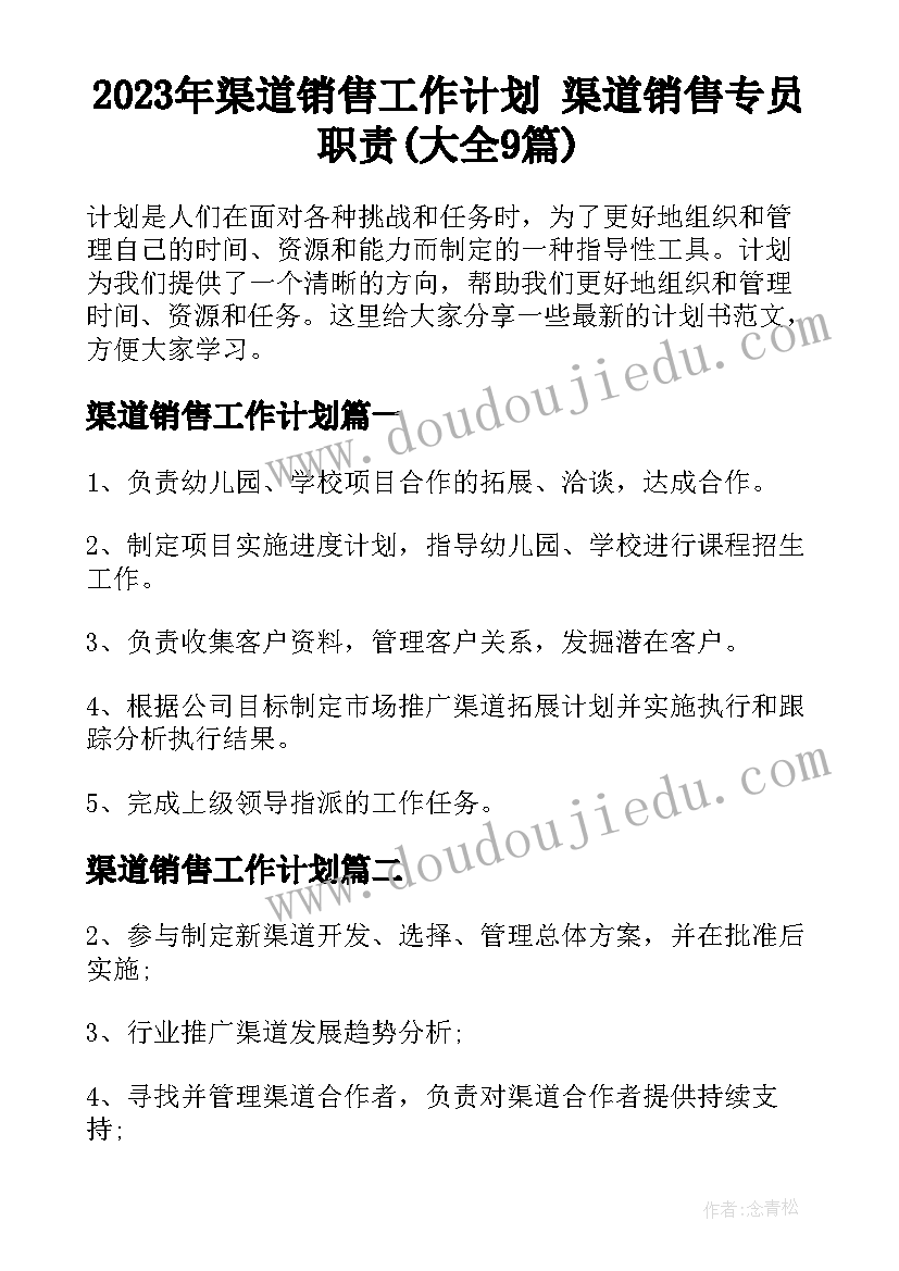 2023年渠道销售工作计划 渠道销售专员职责(大全9篇)