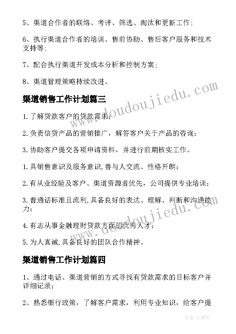 2023年渠道销售工作计划 渠道销售专员职责(大全9篇)