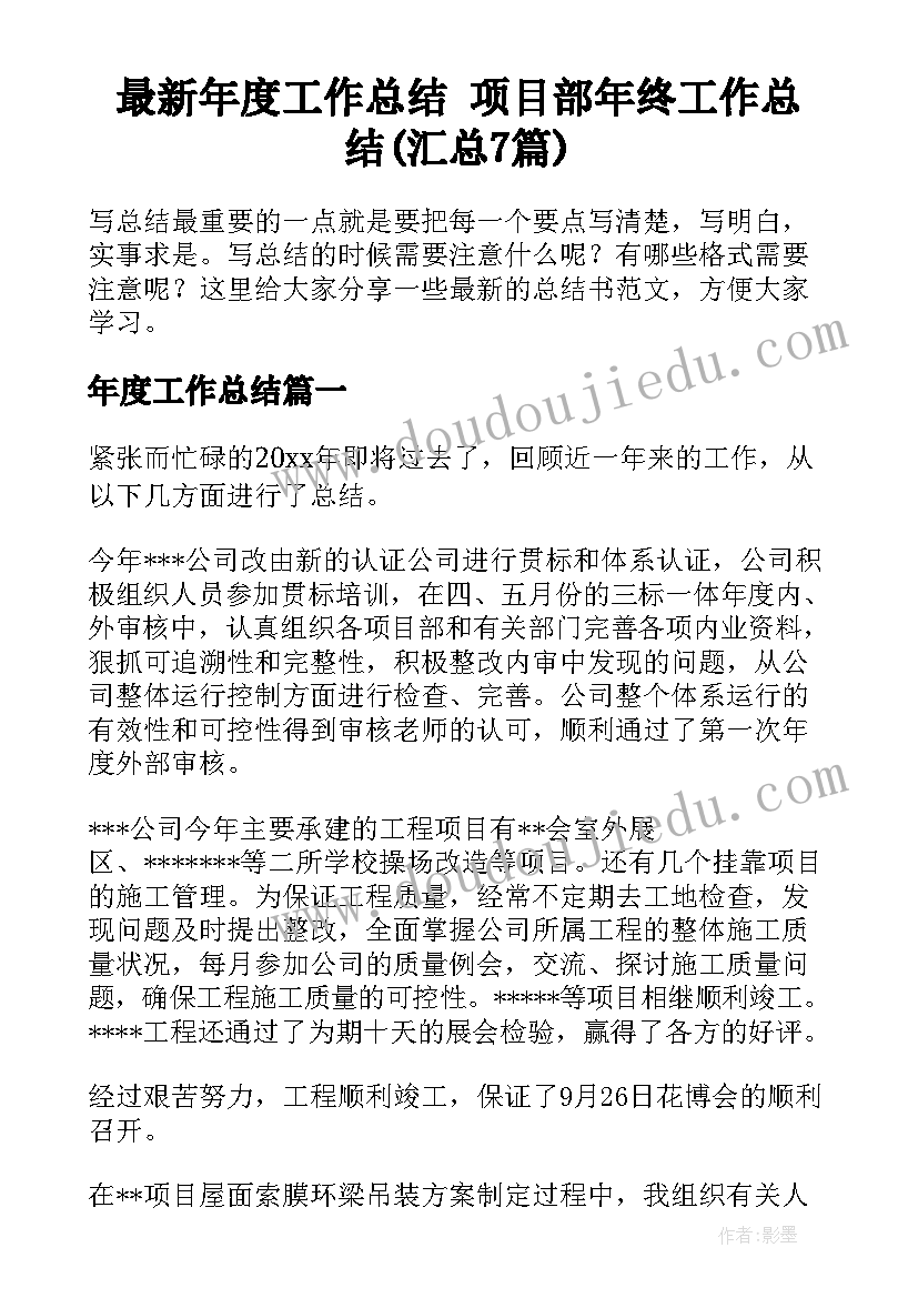 最新年度工作总结 项目部年终工作总结(汇总7篇)