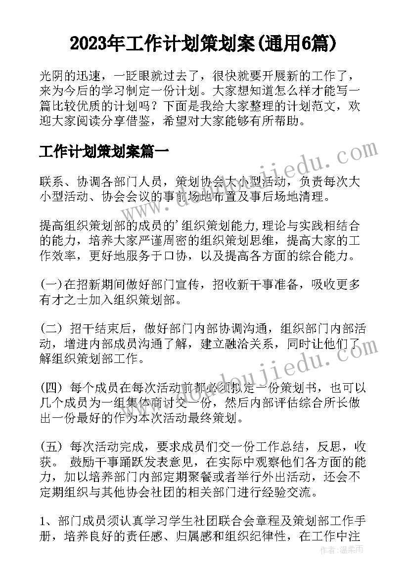 2023年工作计划策划案(通用6篇)