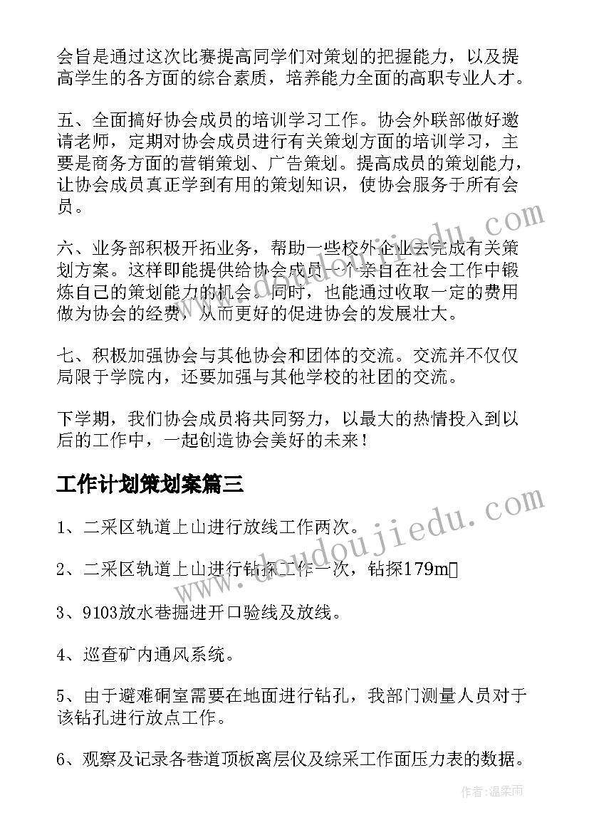 2023年工作计划策划案(通用6篇)