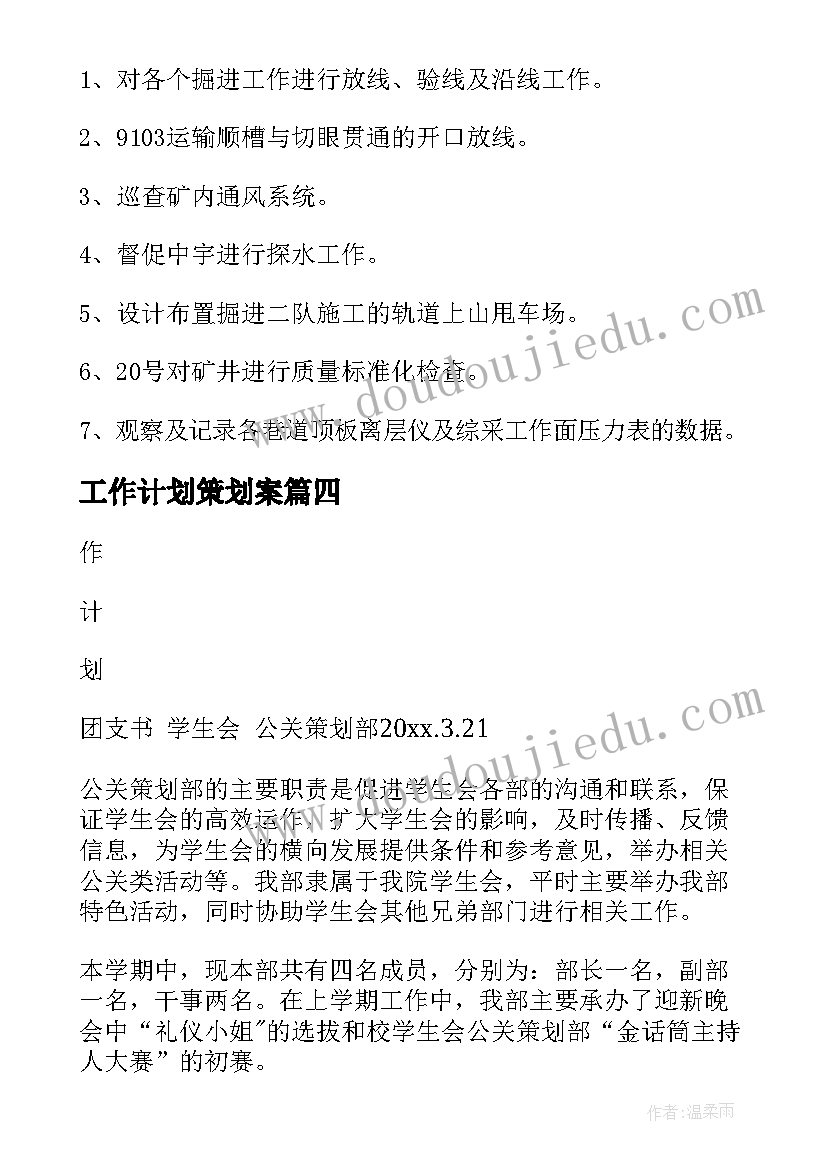 2023年工作计划策划案(通用6篇)