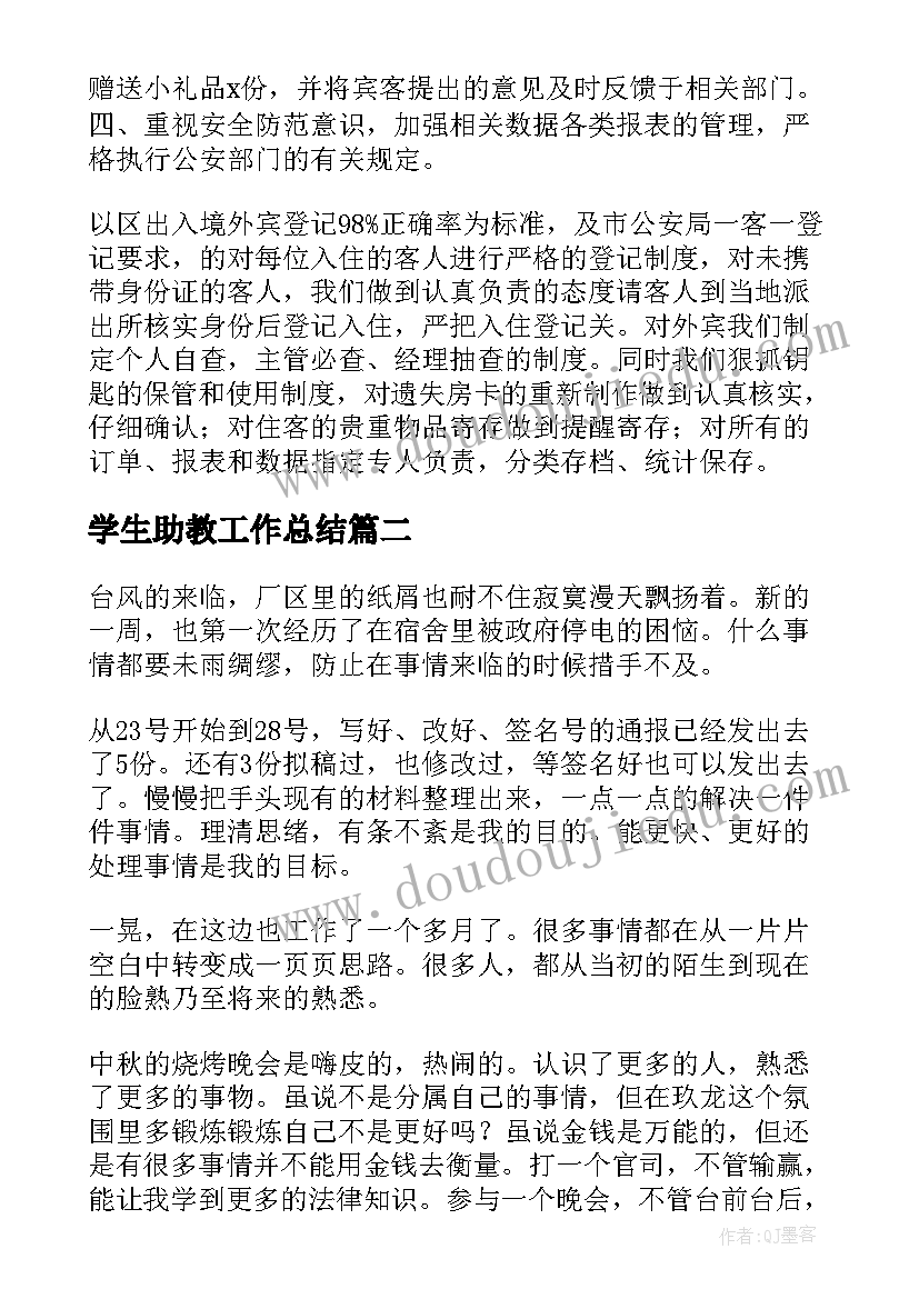 2023年学生助教工作总结(通用6篇)